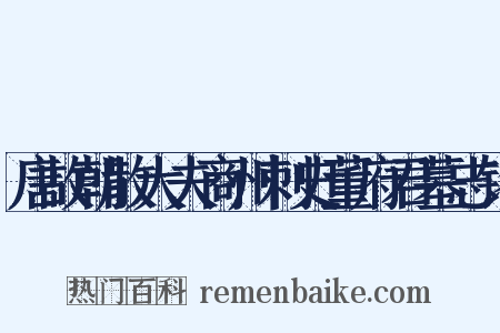 唐故朝散大夫商州刺史董府君墓志铭是什么意思的图片